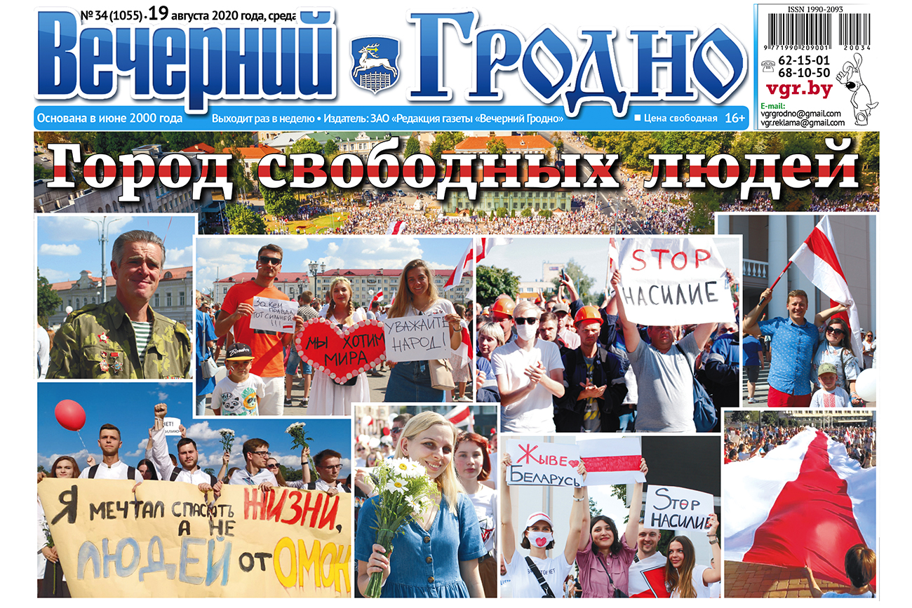 Первая полоса газеты «Вечерний Гродно» от 19 августа 2020 года