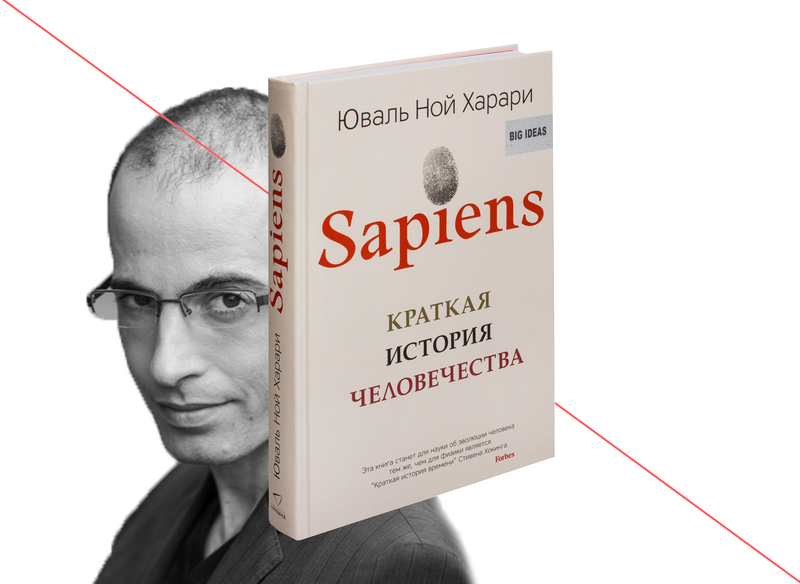Юваль Ной Харари «Sapiens. Краткая история человечества»