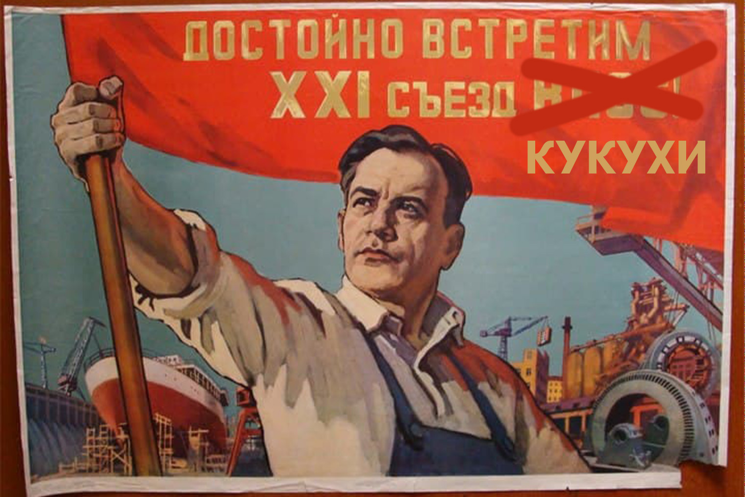Лозунг вперед. Лозунг 21 съезда КПСС. Плакат. Советские плакаты про партию. Советские плакаты съездов КПСС.